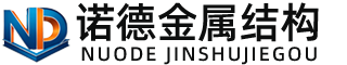 四川诺德金属结构有限公司